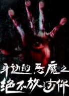 身邊的惡魔之絕不放過(guò)你