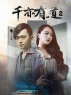 千亦有道2