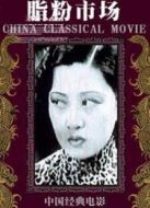 脂粉市場(chǎng)（1933）