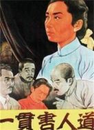 一貫害人道（1952）
