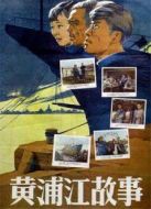 黃浦江故事