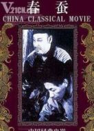 春蠶（程步高）