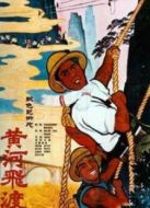 電影黃河飛渡海報