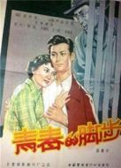 青春的腳步（1957）