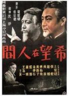 希望在人間（1949）
