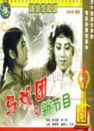 馬戲團(tuán)的新節(jié)目