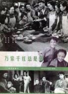 萬紫千紅總是春（1959）