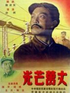 光芒萬丈1949版 中文版