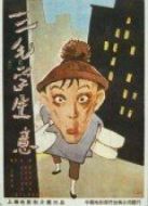 三毛學(xué)生意