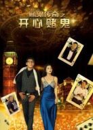 賭鬼傳奇之開心賭鬼