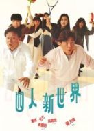 四人新世界（粵語）