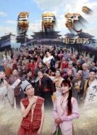 電子商務(wù)之尋唐記