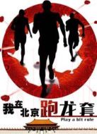 我在北京跑龍?zhí)? height=