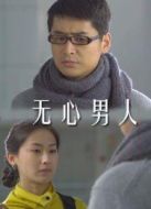無心男人