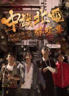 中戲北電那些事