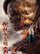 伏妖白魚鎮(zhèn)2