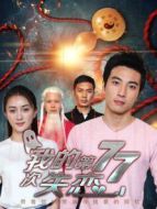 我的第七十七次失戀