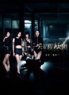 天女獵妖團(tuán)