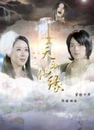 電影天命仙緣海報(bào)