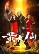 電影黃大仙海報