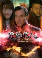 鬼谷傳人之天煞孤星