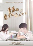 青春期-原來你還在那里