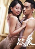 欲愛（劉前程版）