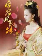 后宮風韻傳之霓裳玉女