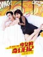 少女的奇幻日記之追星計劃