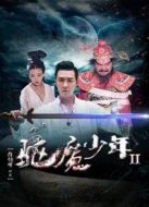 驅(qū)魔少年2