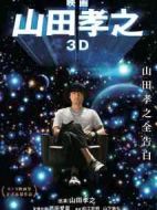 山田孝之3D