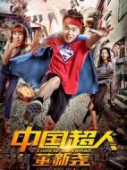 中國(guó)超人董新堯