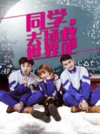 同學(xué)，去拯救世界吧