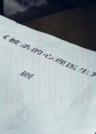 系列微電影《壹周微電影·心理醫(yī)生》