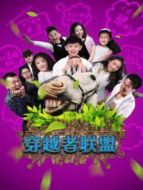 穿越者聯(lián)盟