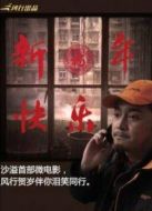 電影新年快樂海報