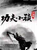 功夫小鎮(zhèn)