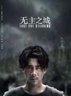 無主之城