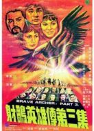 射雕英雄傳 第3集