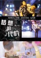 夢(mèng)想的代價(jià)