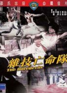 雜技亡命隊(duì)