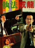 電影執(zhí)法威龍[粵語版]海報