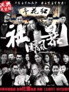 社團(tuán)風(fēng)暴