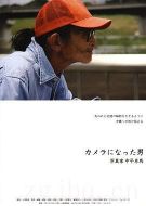 成為相機的男人——攝影師?中平卓馬