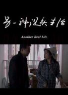 電影另一種現(xiàn)實生活海報