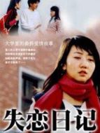 失戀日記