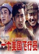 一個(gè)美國飛行員