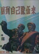 回到自己隊(duì)伍中來