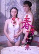 春夢(mèng)了無痕