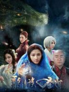 重生之龍族圣女